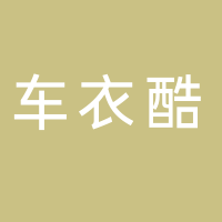 车衣酷江津店